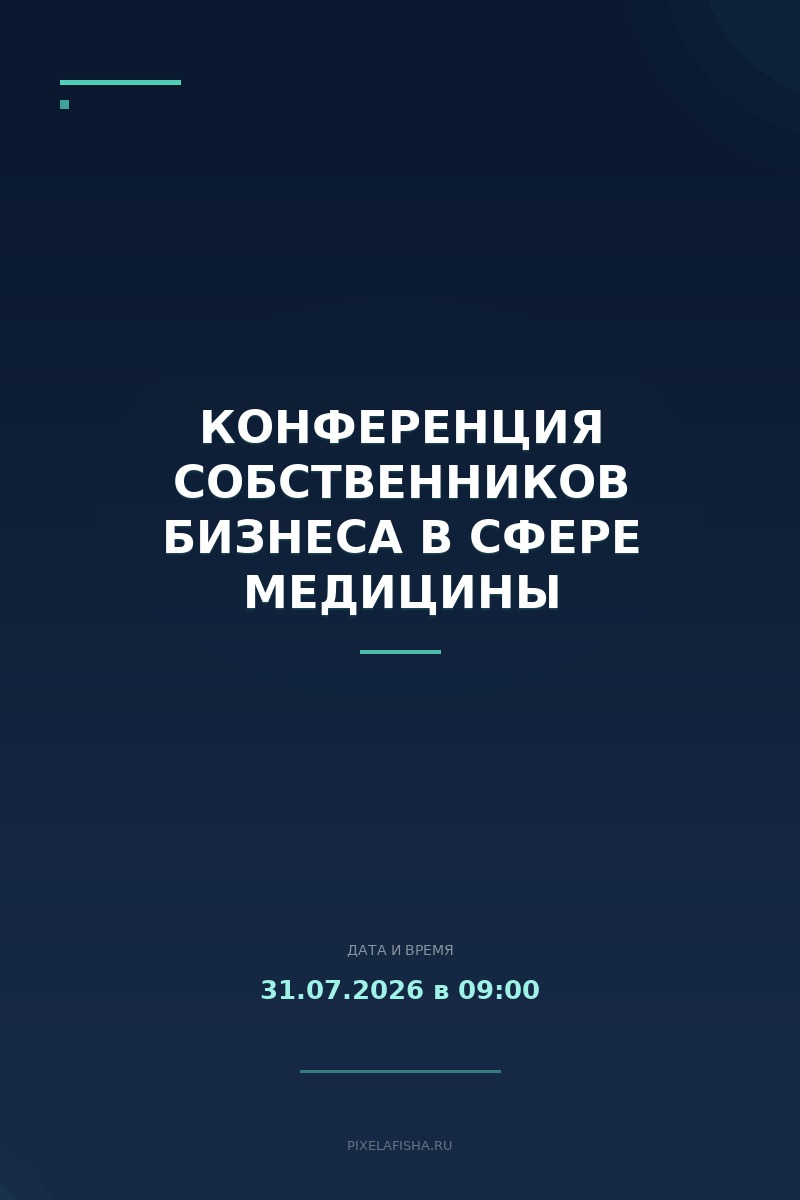 Конференция собственников бизнеса в сфере медицины