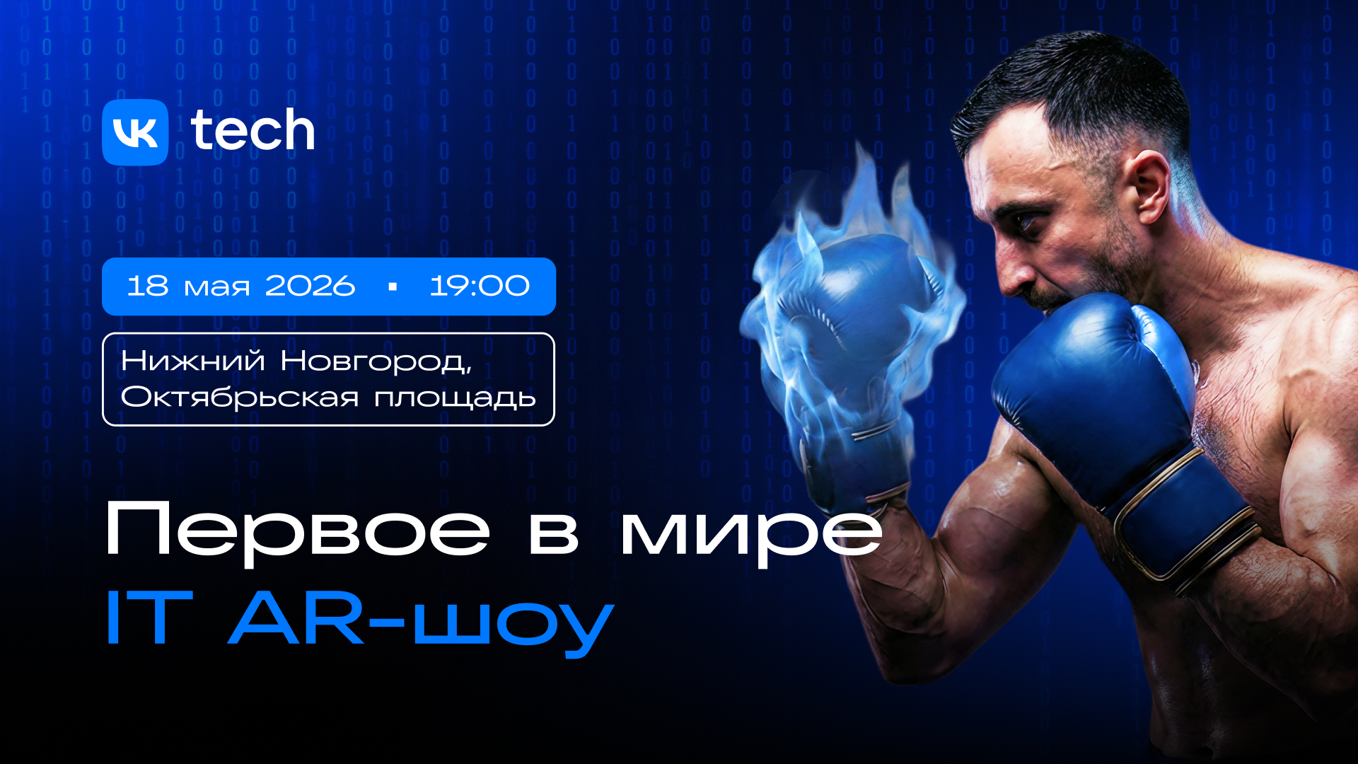 AR-шоу «Битва цифровых гигантов» в Нижнем Новгороде