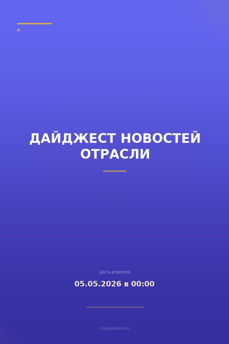 Дайджест новостей отрасли