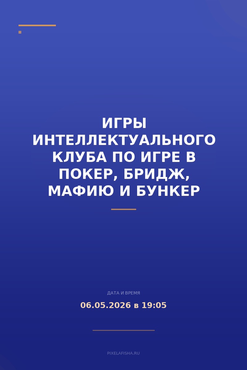 Игры интеллектуального клуба по игре в покер, бридж, мафию и бункер