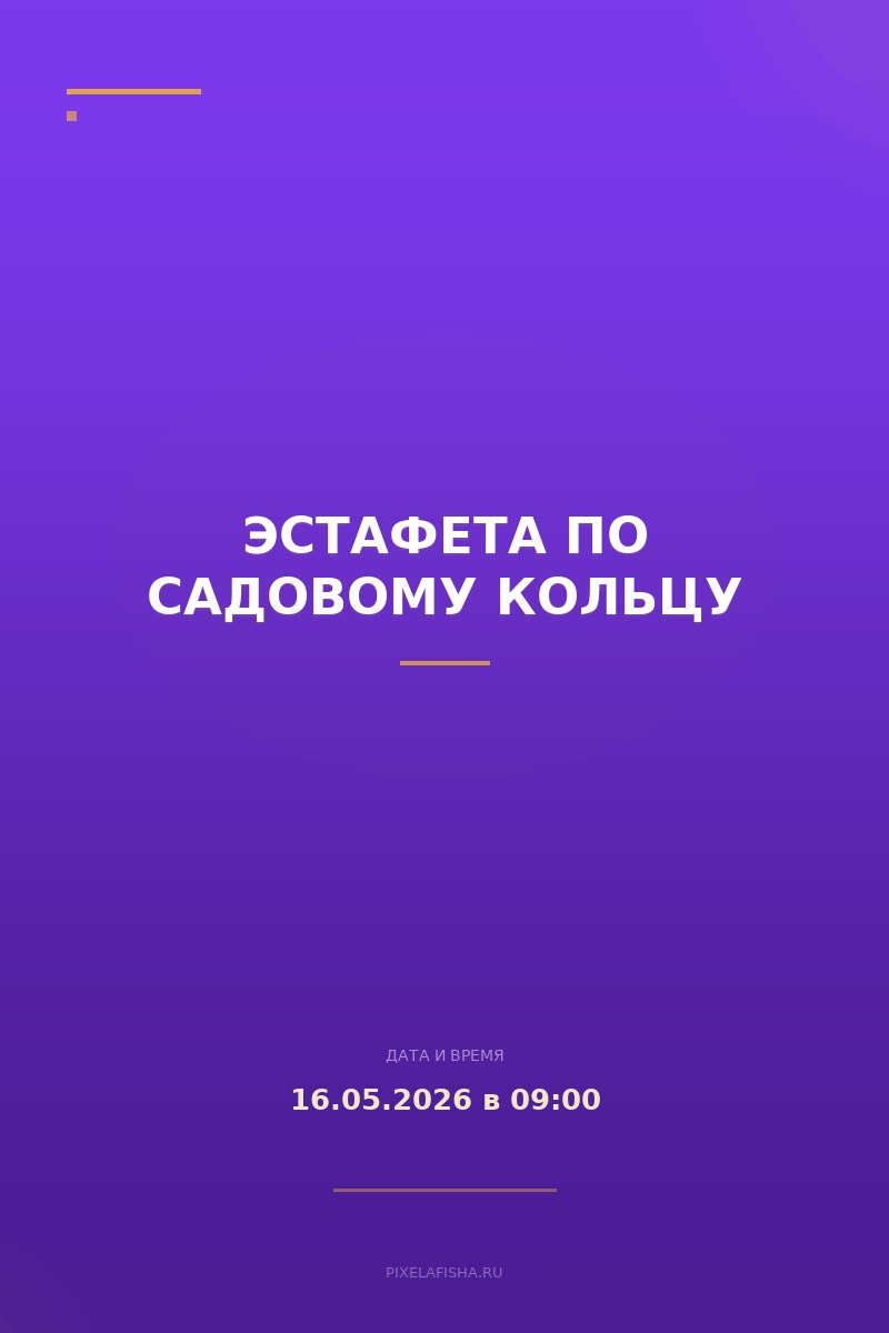 Эстафета по Садовому кольцу