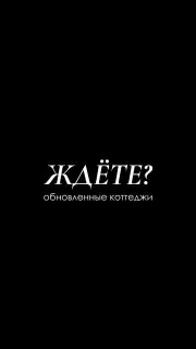 Открытие проживания в коттеджах