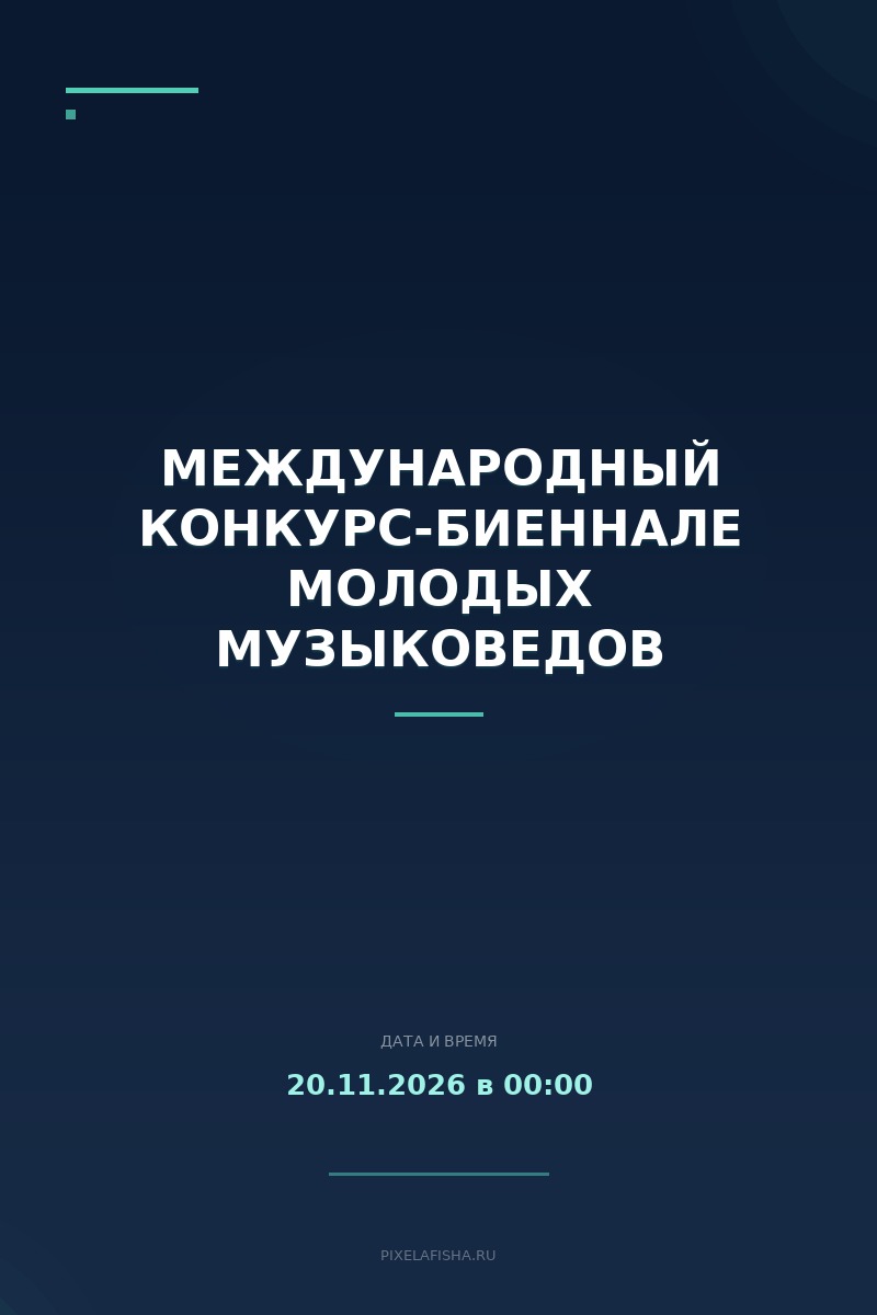 Международный конкурс-биеннале молодых музыковедов