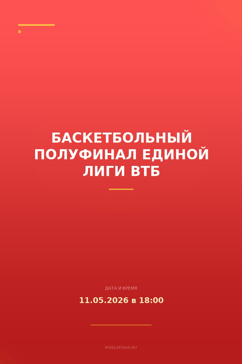 Баскетбольный полуфинал Единой лиги ВТБ