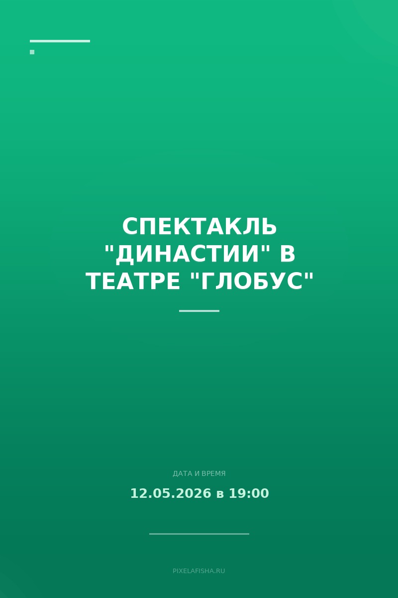 Спектакль "Династии" в театре "Глобус"