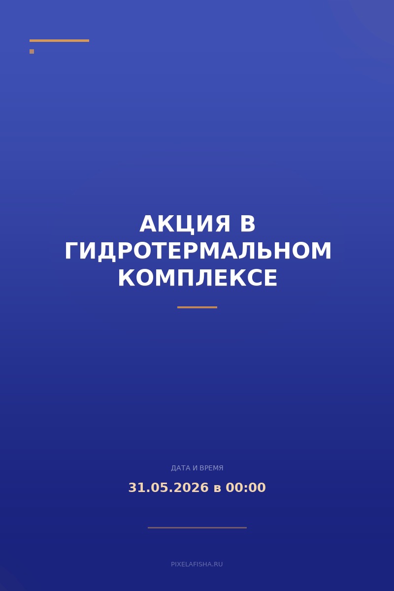 Акция в гидротермальном комплексе
