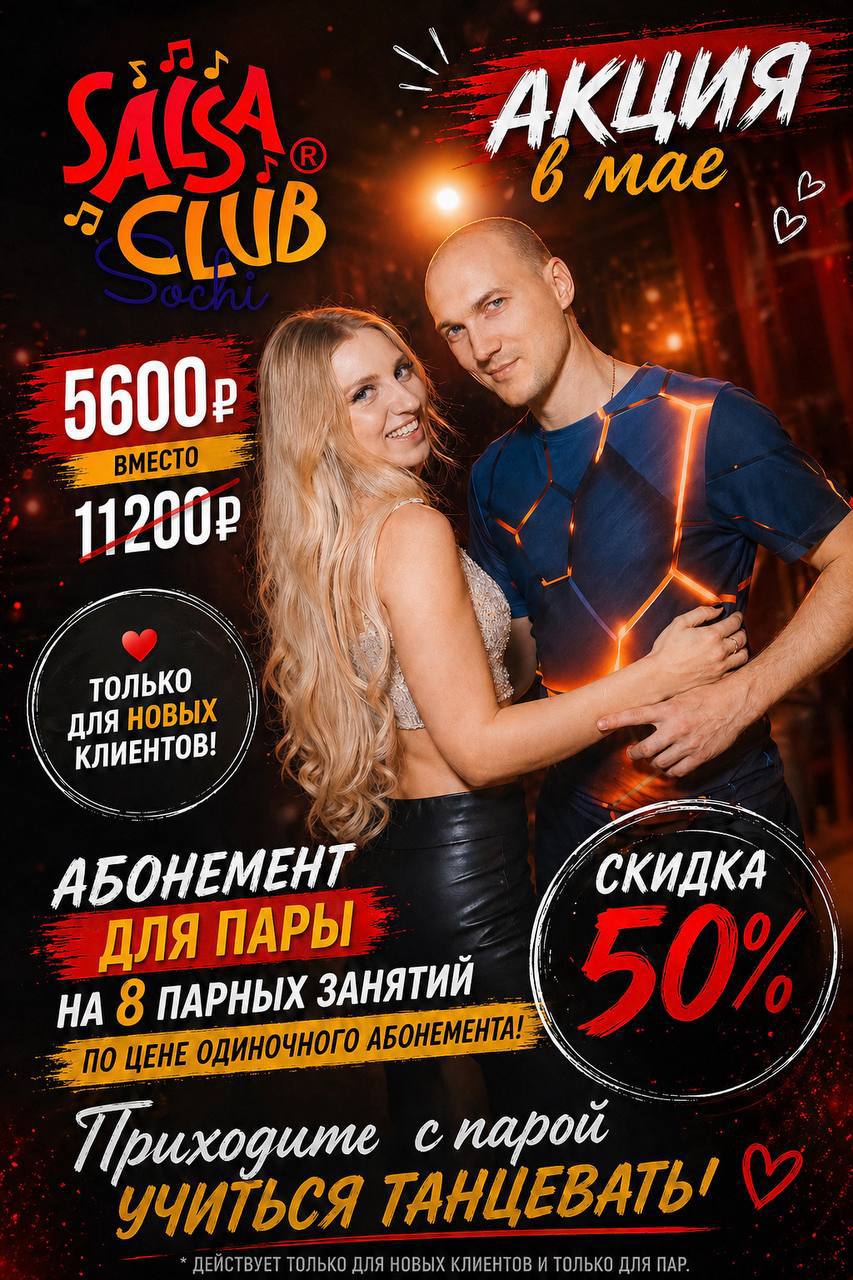 Акция для пар в SALSA CLUB