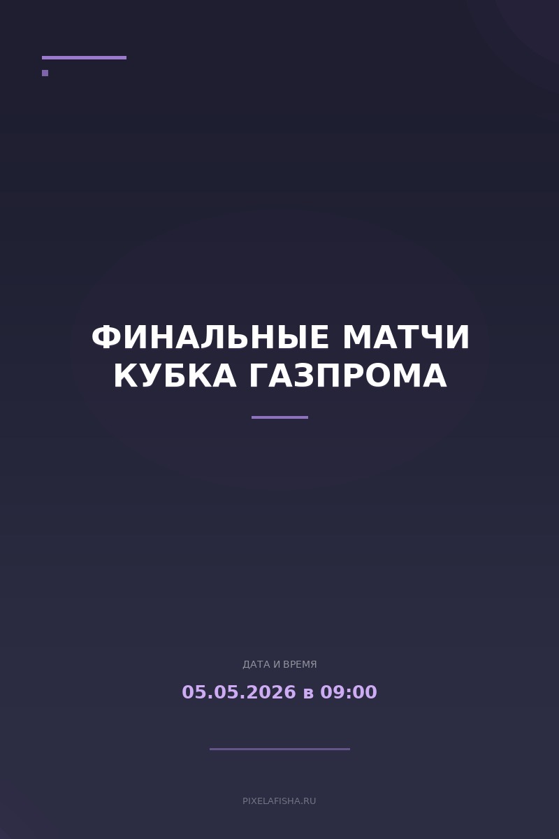 Финальные матчи Кубка Газпрома