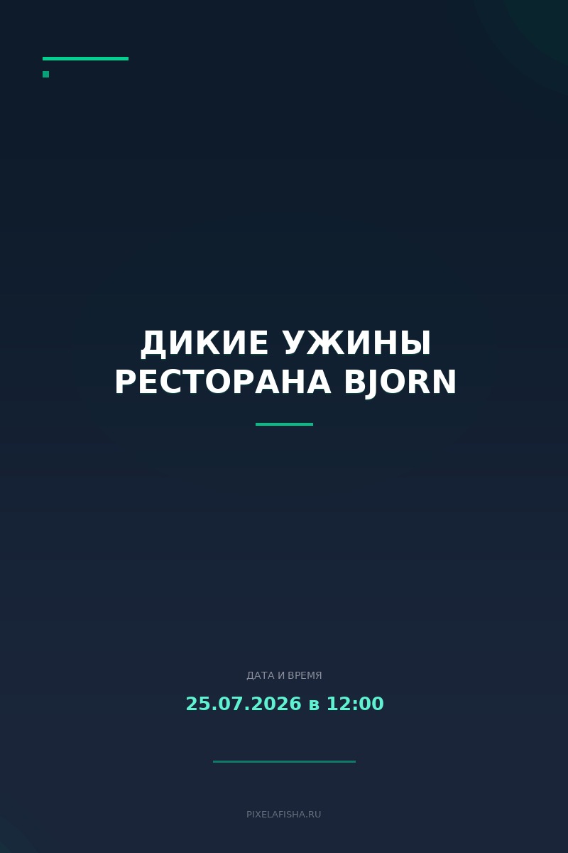 Дикие Ужины ресторана Bjorn