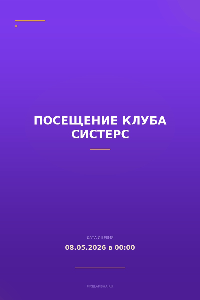 Посещение клуба Систерс
