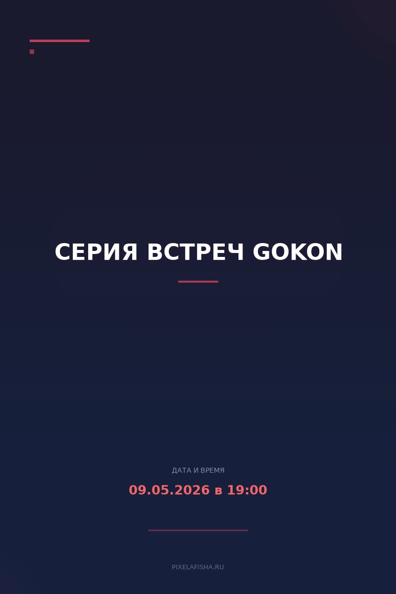 Серия встреч GOKON