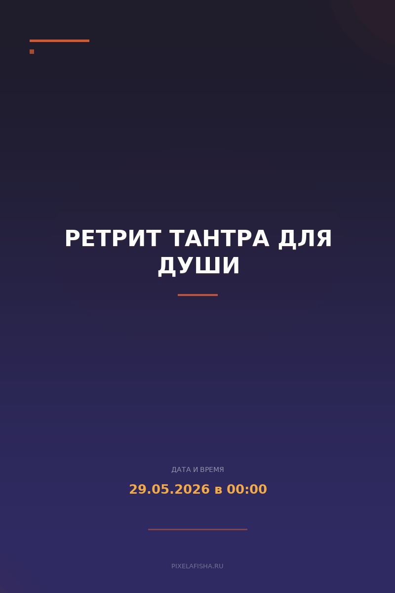 Ретрит Тантра для души