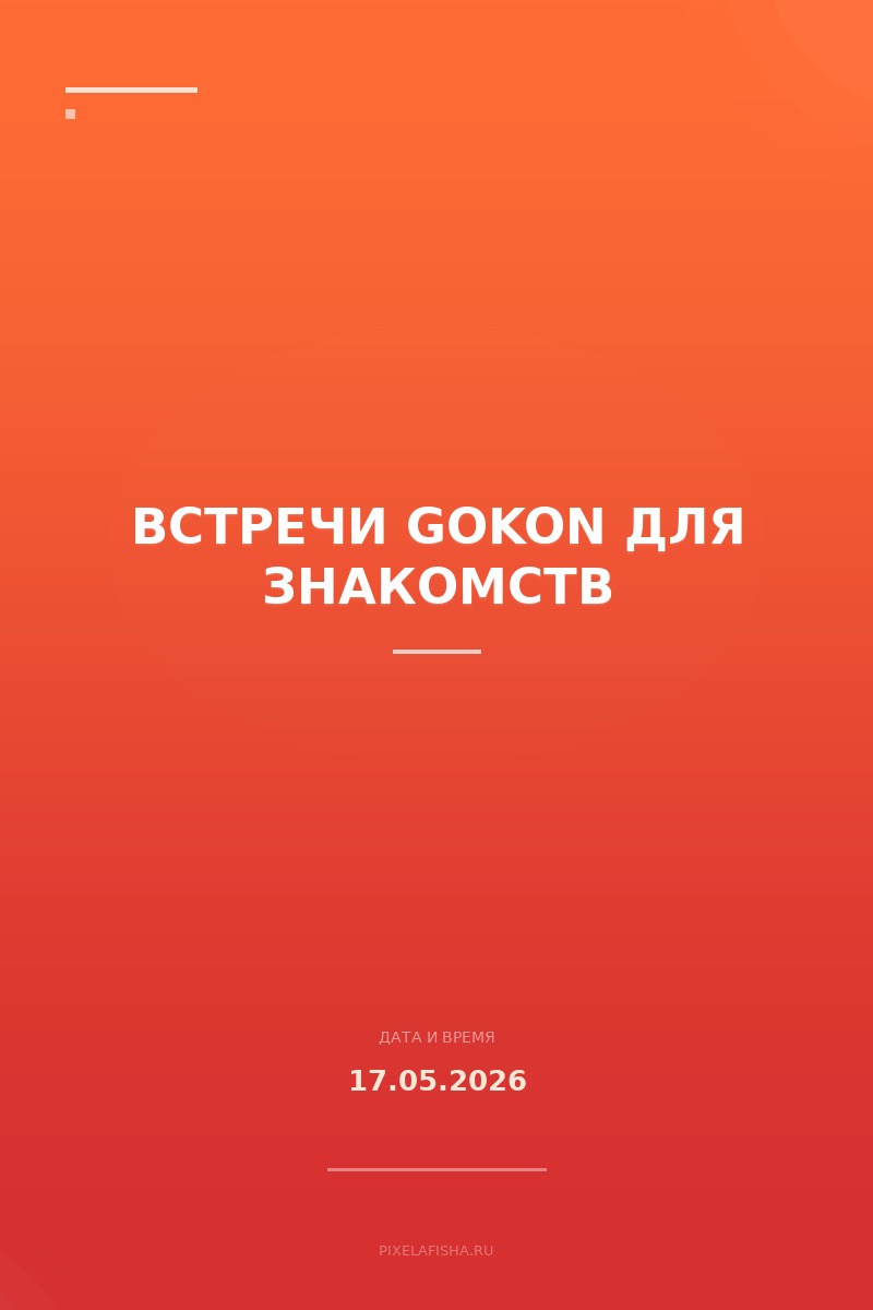 Встречи GOKON для знакомств