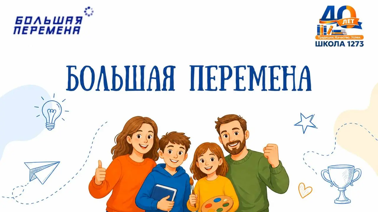 Конкурс Большая перемена