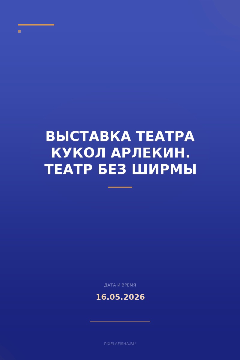 Выставка театра кукол Арлекин. Театр без ширмы