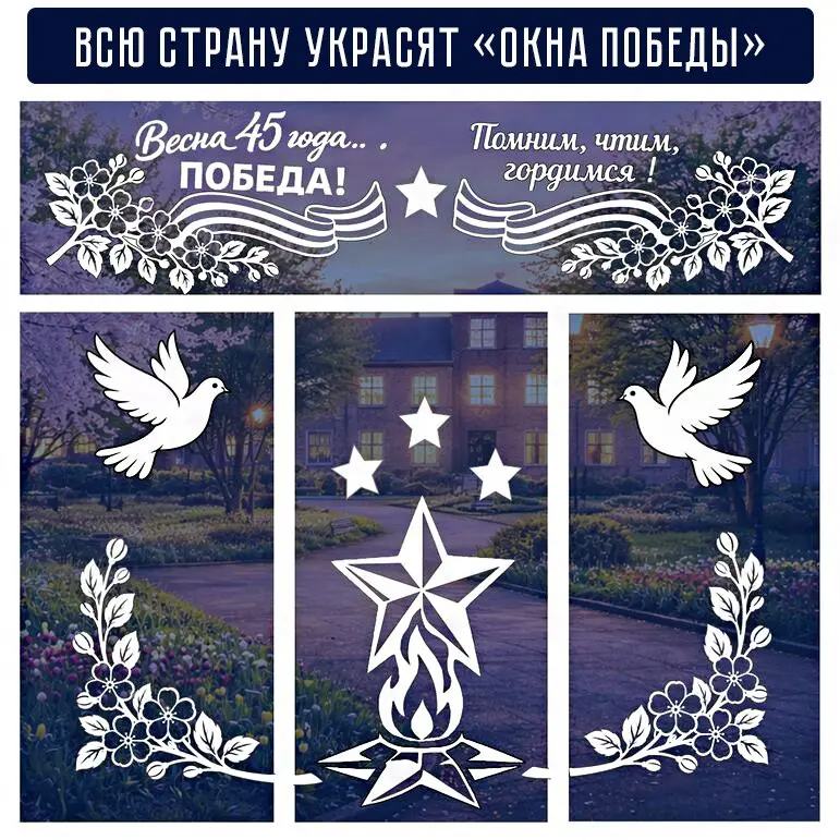 Акция по украшению окон ко Дню Победы