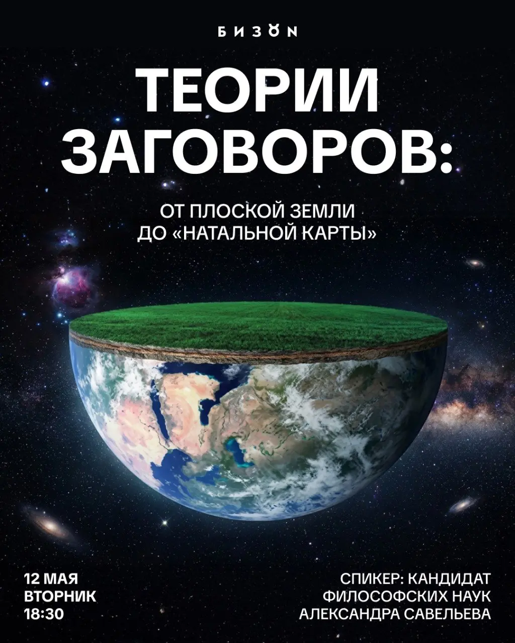Лекция о теориях заговоров