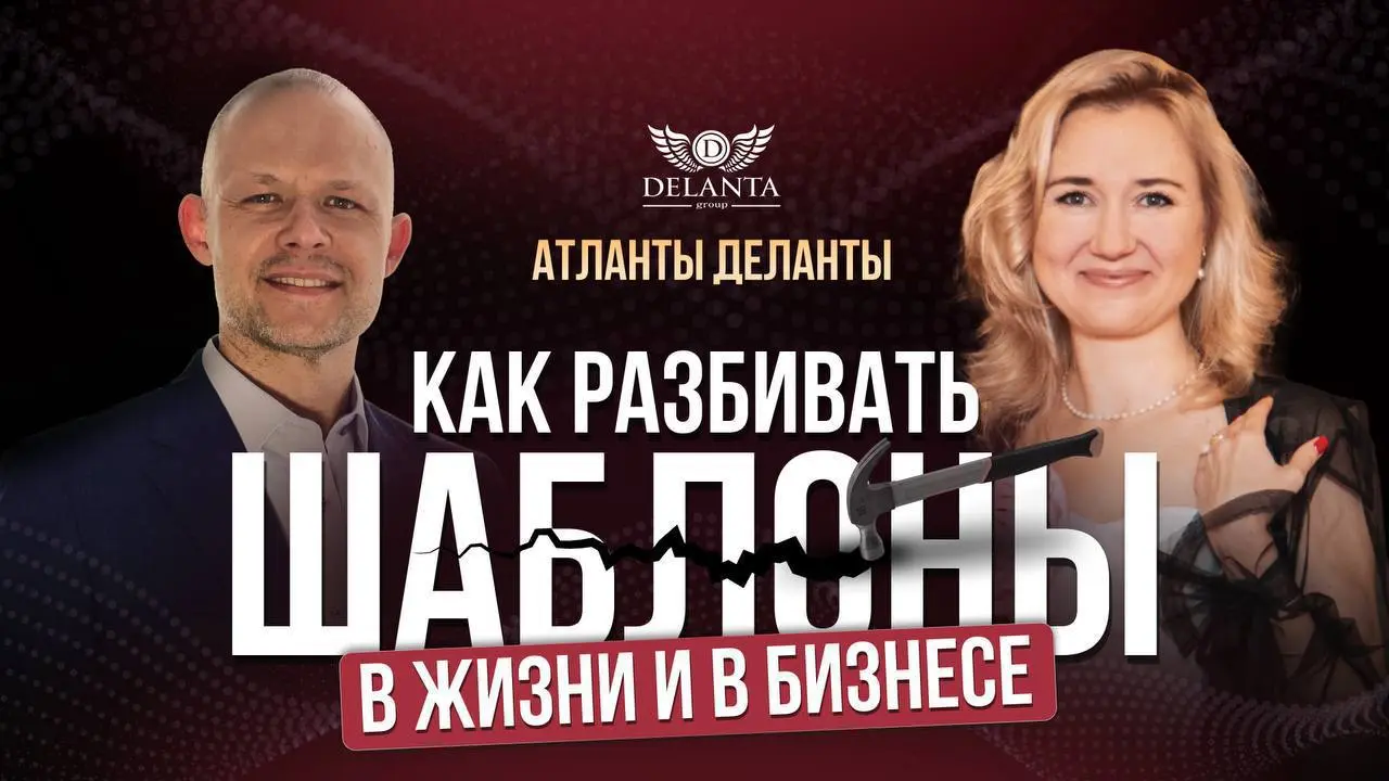 Выпуск подкаста "Атланты ДЕЛАНТЫ" о разбивании шаблонов