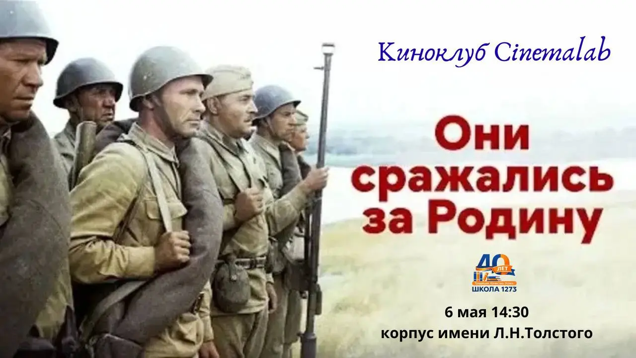 Просмотр фильма "Они сражались за Родину" в киноклубе CinemaLab