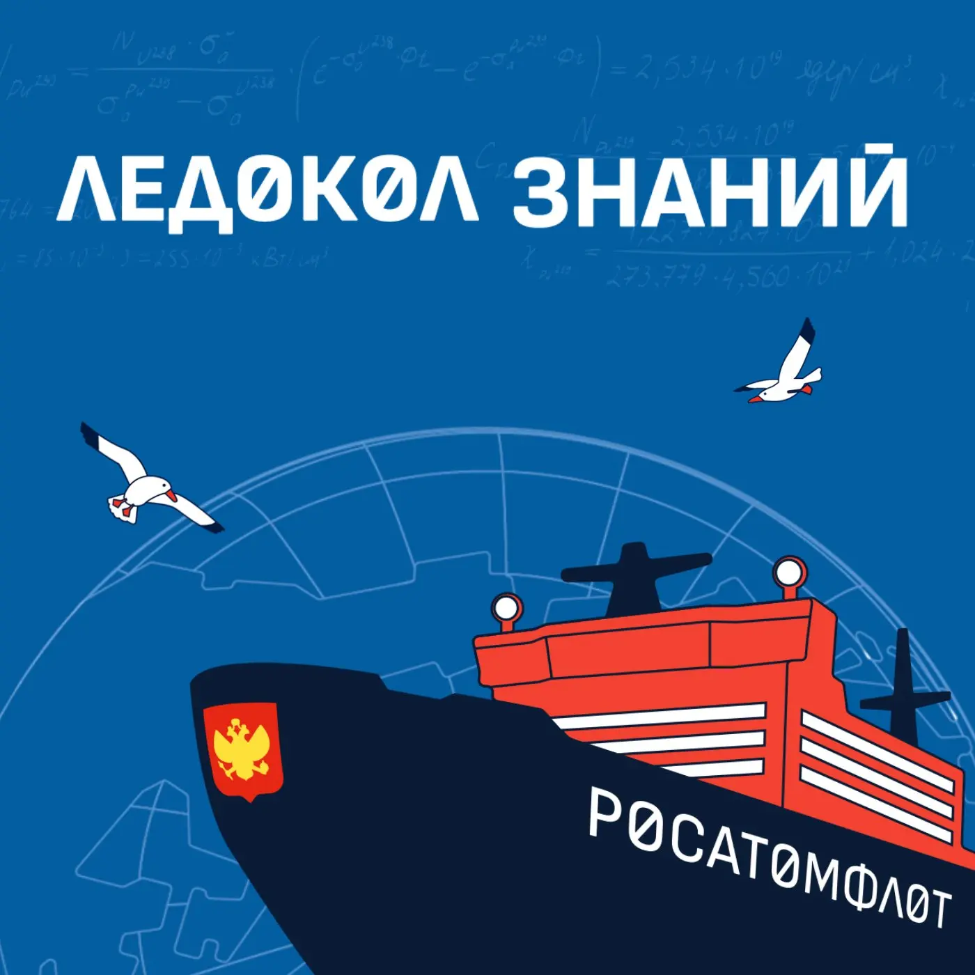 Международный научно-просветительский проект "Ледокол знаний"