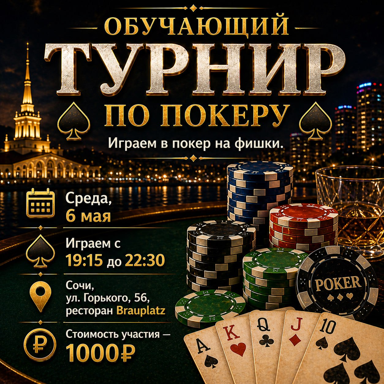 Обучающий турнир по покеру
