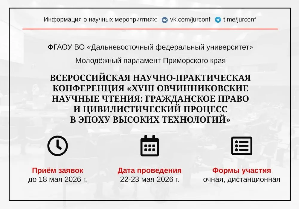 Всероссийская научно-практическая конференция XVIII Овчинниковские научные чтения: гражданское право и цивилистический процесс в эпоху высоких технологий