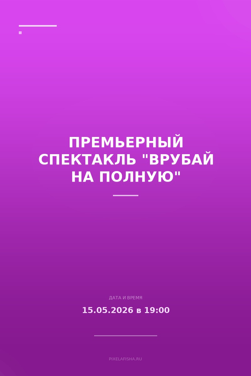 Премьерный спектакль "Врубай на полную"