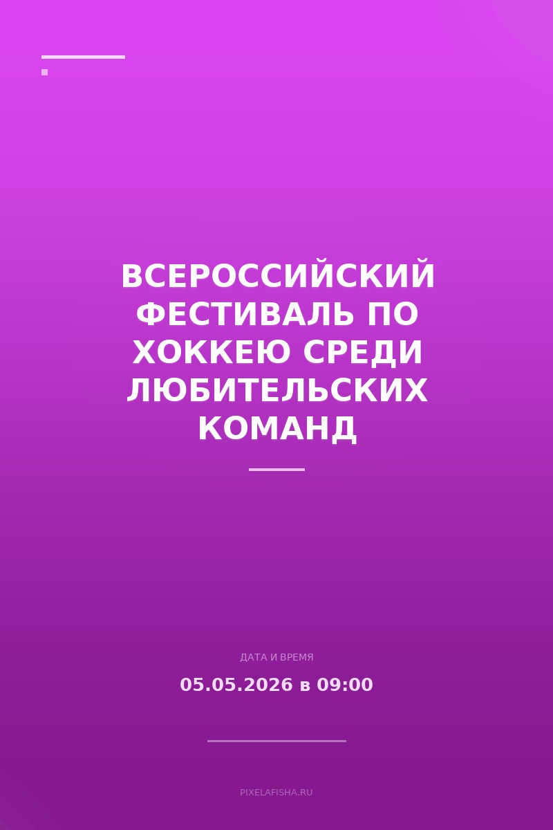 Всероссийский фестиваль по хоккею среди любительских команд