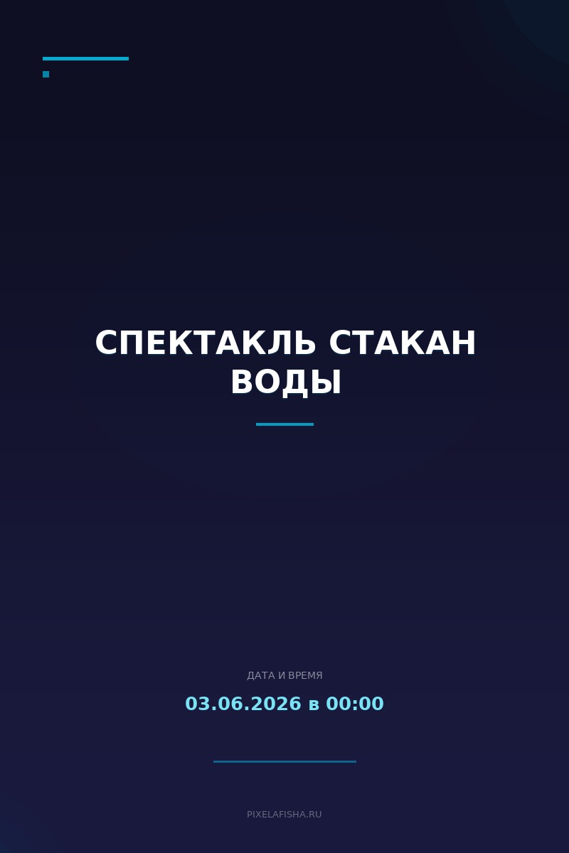 Спектакль Стакан воды