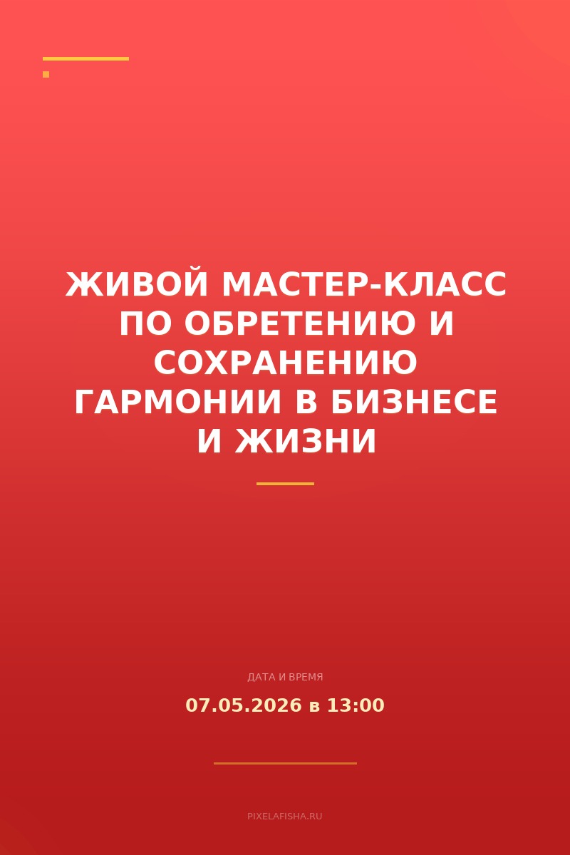 Живой мастер-класс по обретению и сохранению гармонии в бизнесе и жизни