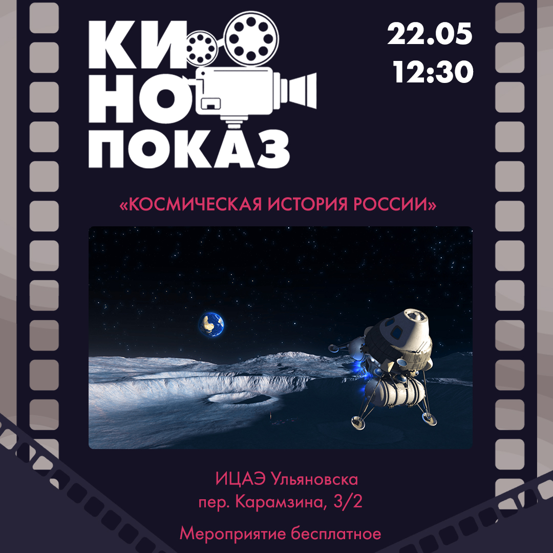 Кинопоказ документального фильма «Космическая история России