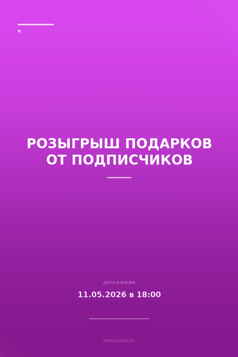Розыгрыш подарков от подписчиков