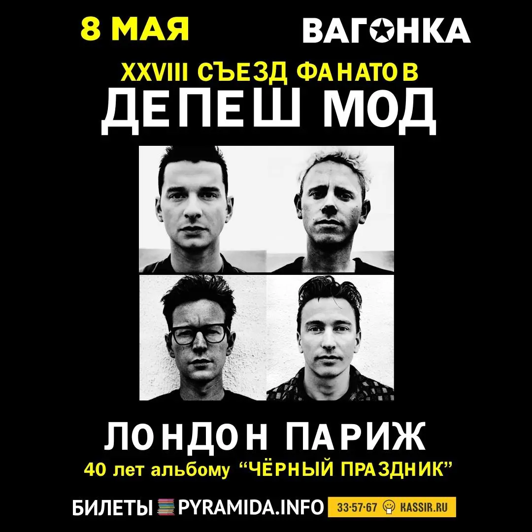 Съезд фанатов группы Depeche Mode