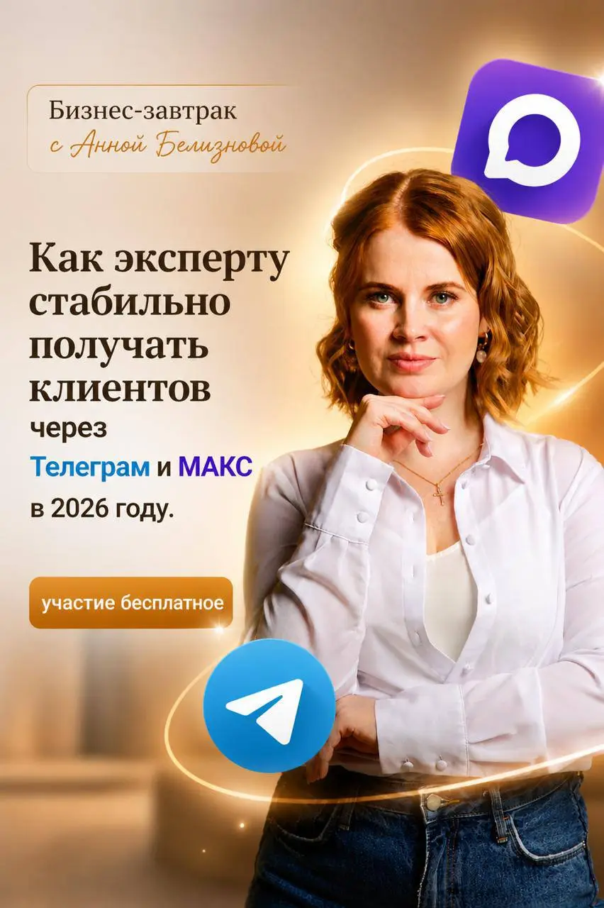 Встреча по привлечению клиентов через Телеграм и МАКС