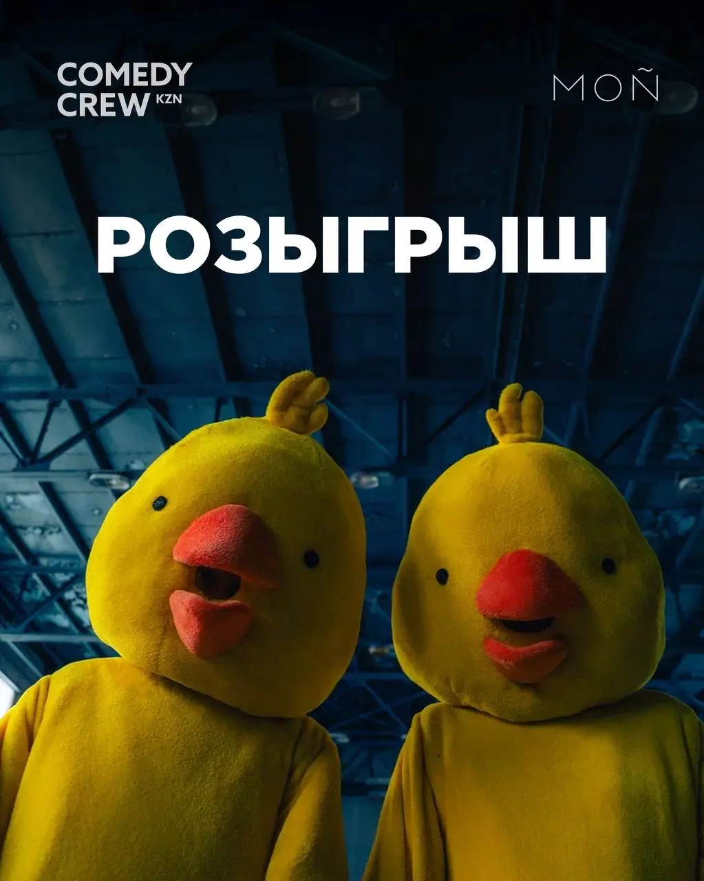 Розыгрыш билетов на стендап и спектакль