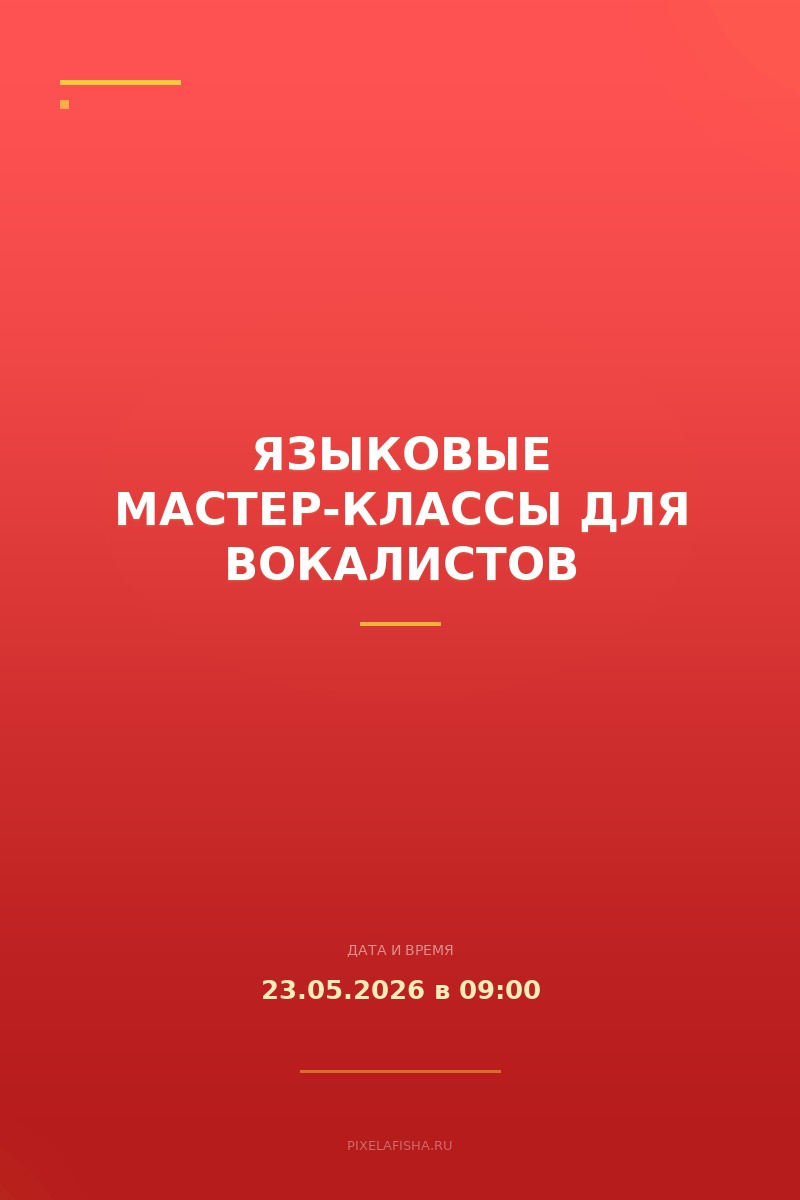 Языковые мастер-классы для вокалистов