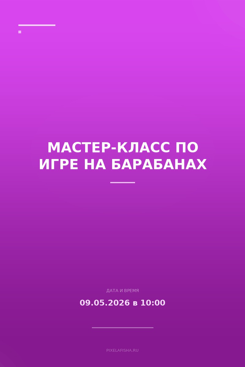 Мастер-класс по игре на барабанах