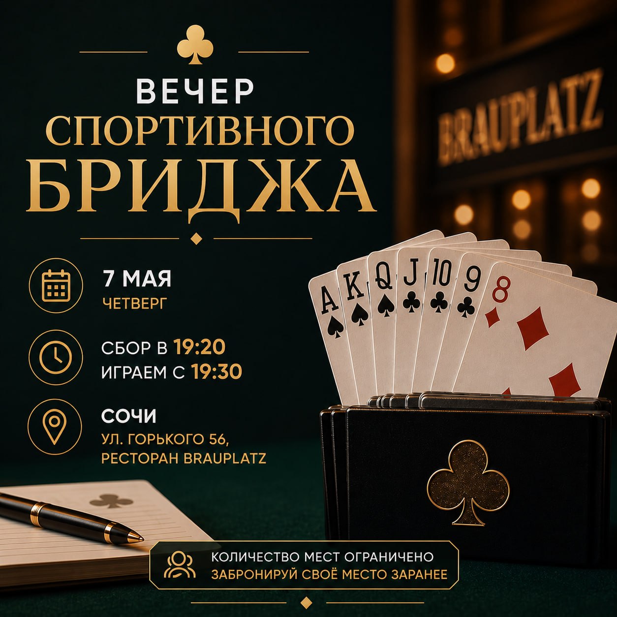 Вечер спортивного бриджа