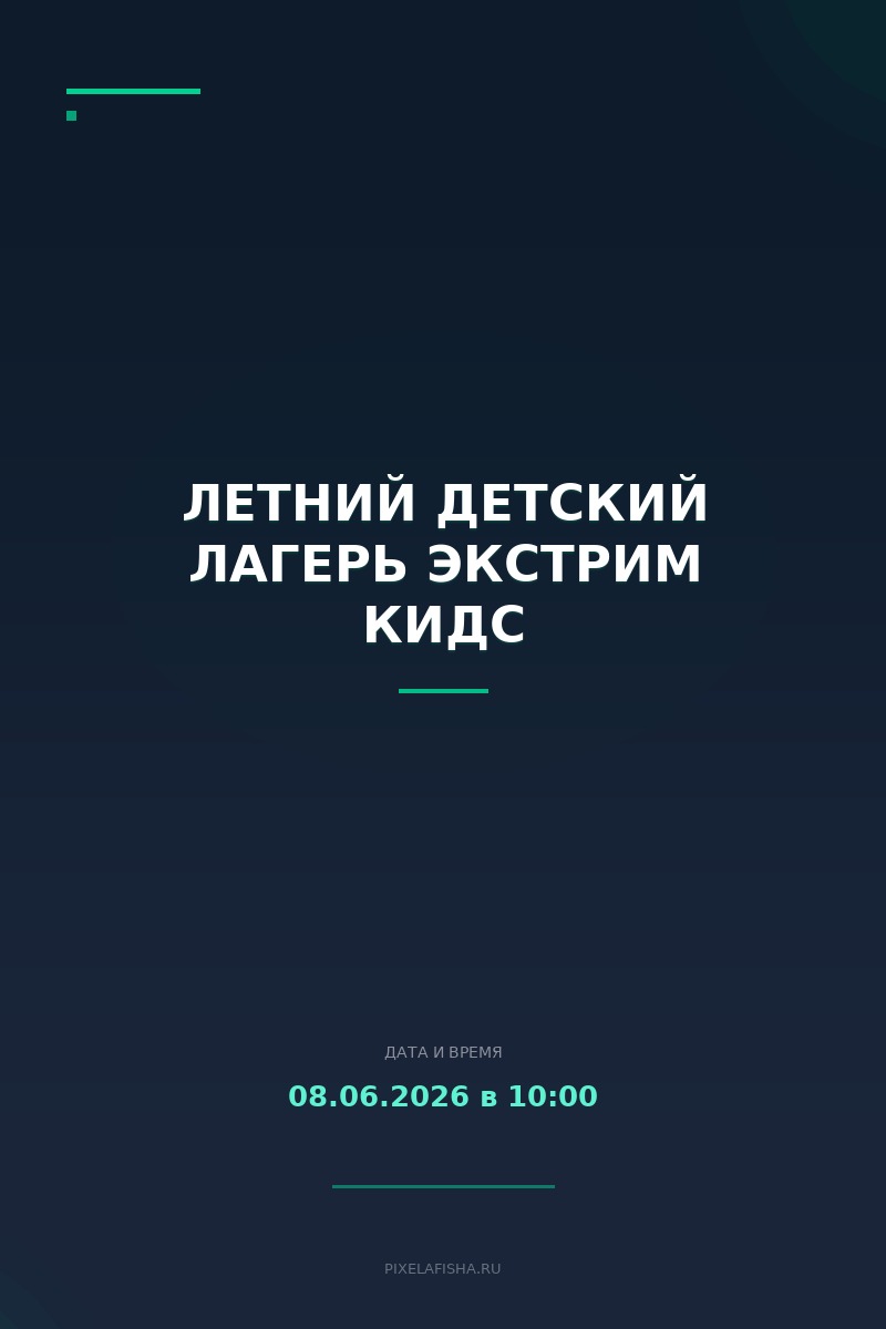 Летний детский лагерь Экстрим Кидс