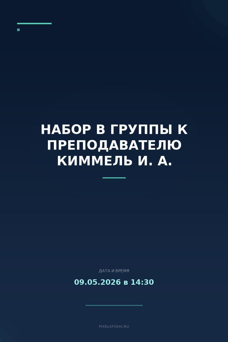 Набор в группы к преподавателю Киммель И. А.