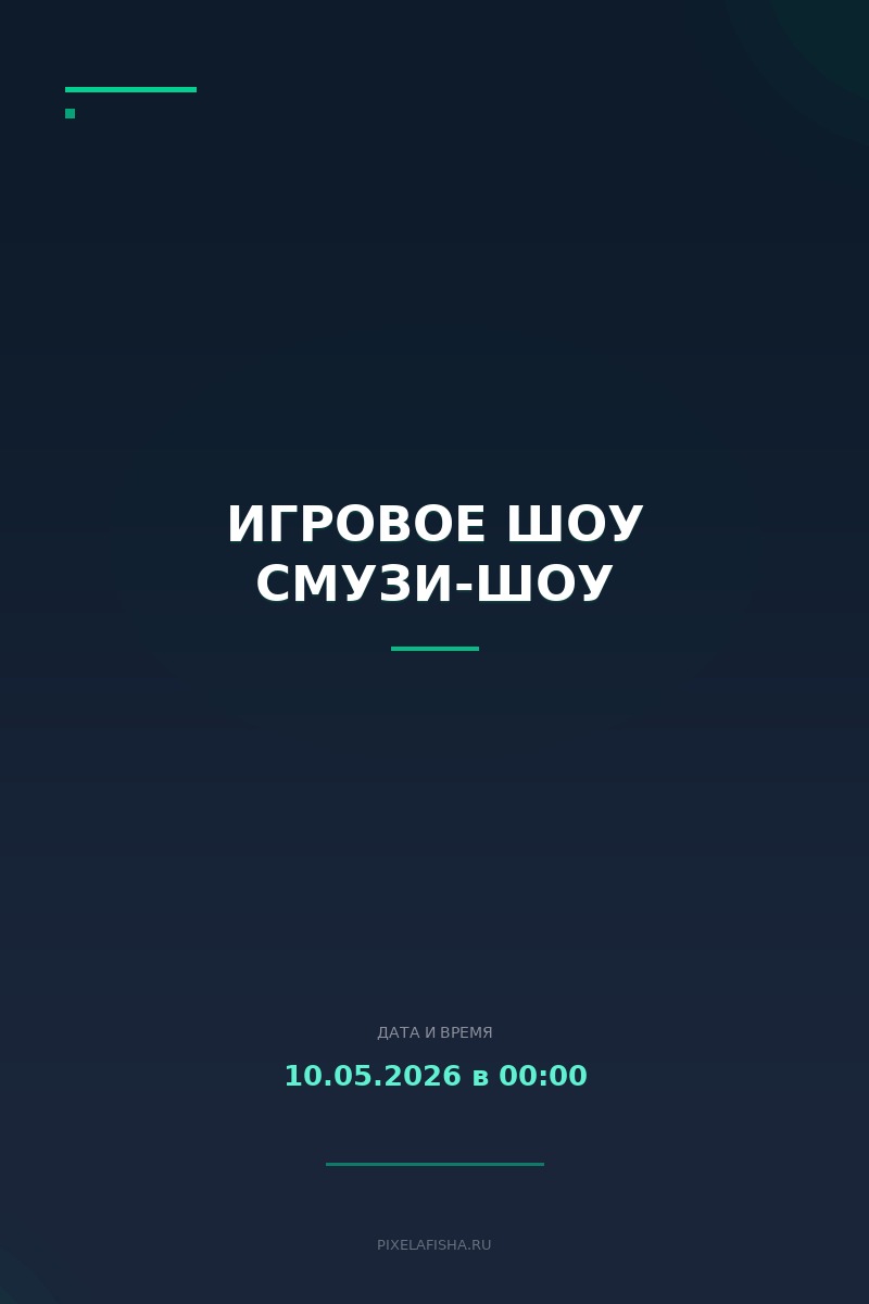 Игровое шоу сМУЗи-шоу