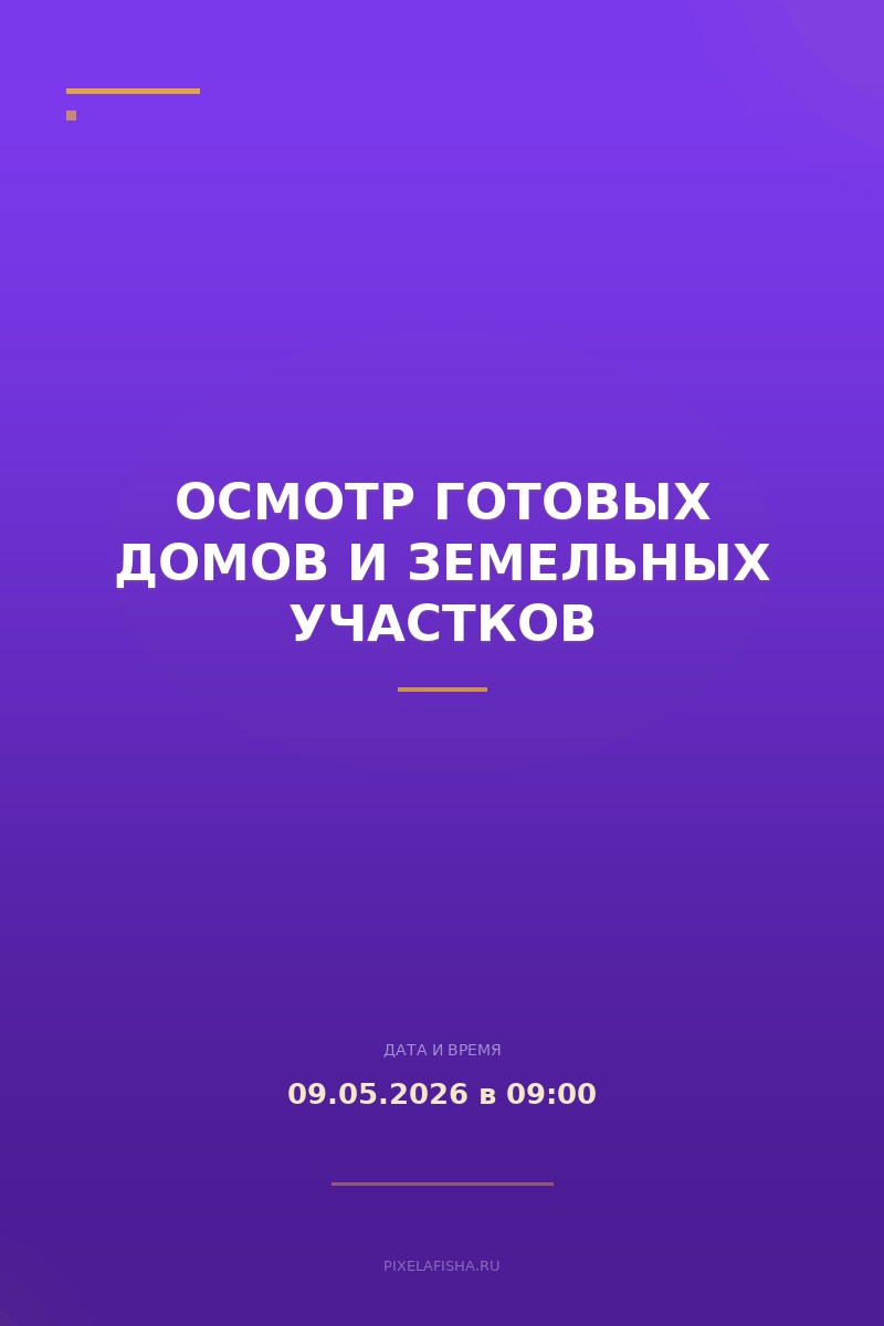 Осмотр готовых домов и земельных участков