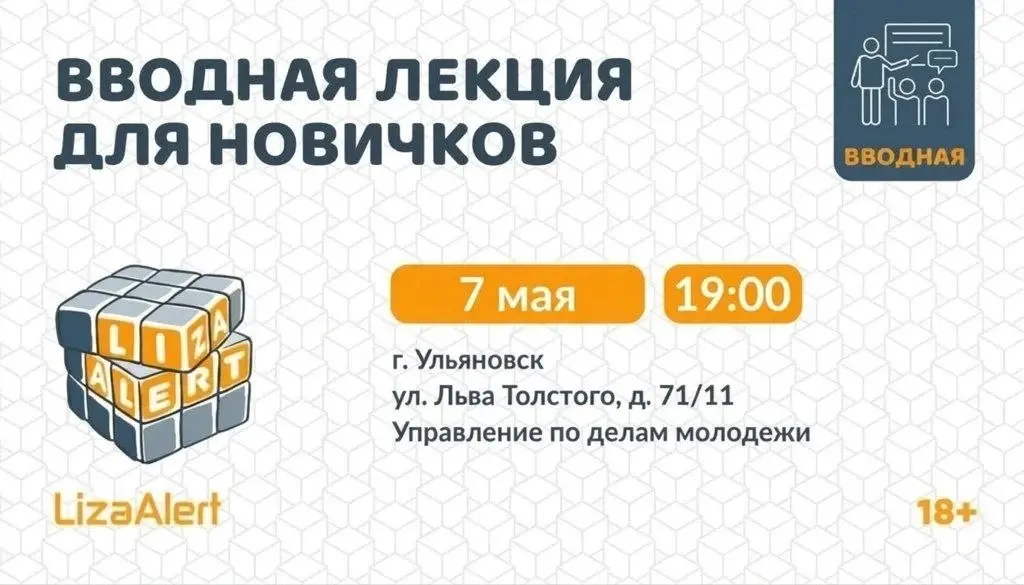 Лекция о деятельности поискового отряда ЛизаАлерт