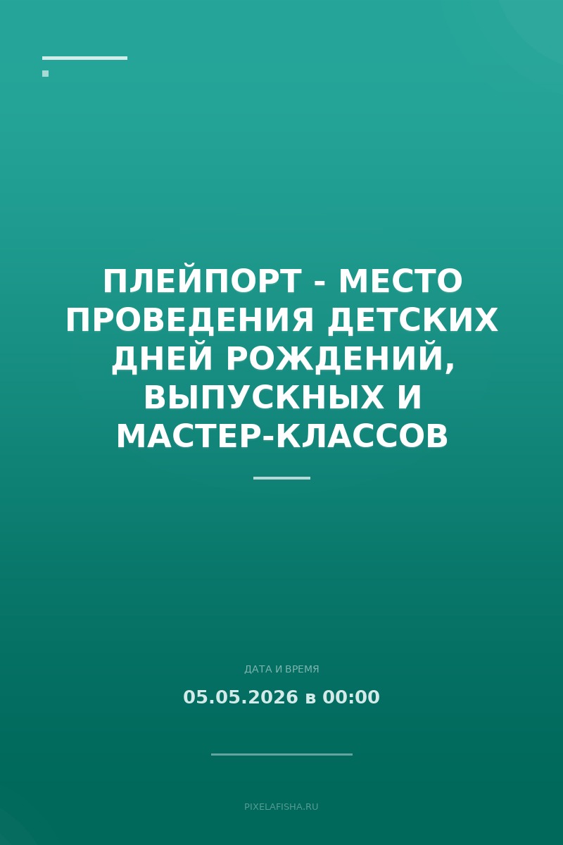 Плейпорт - место проведения детских дней рождений, выпускных и мастер-классов