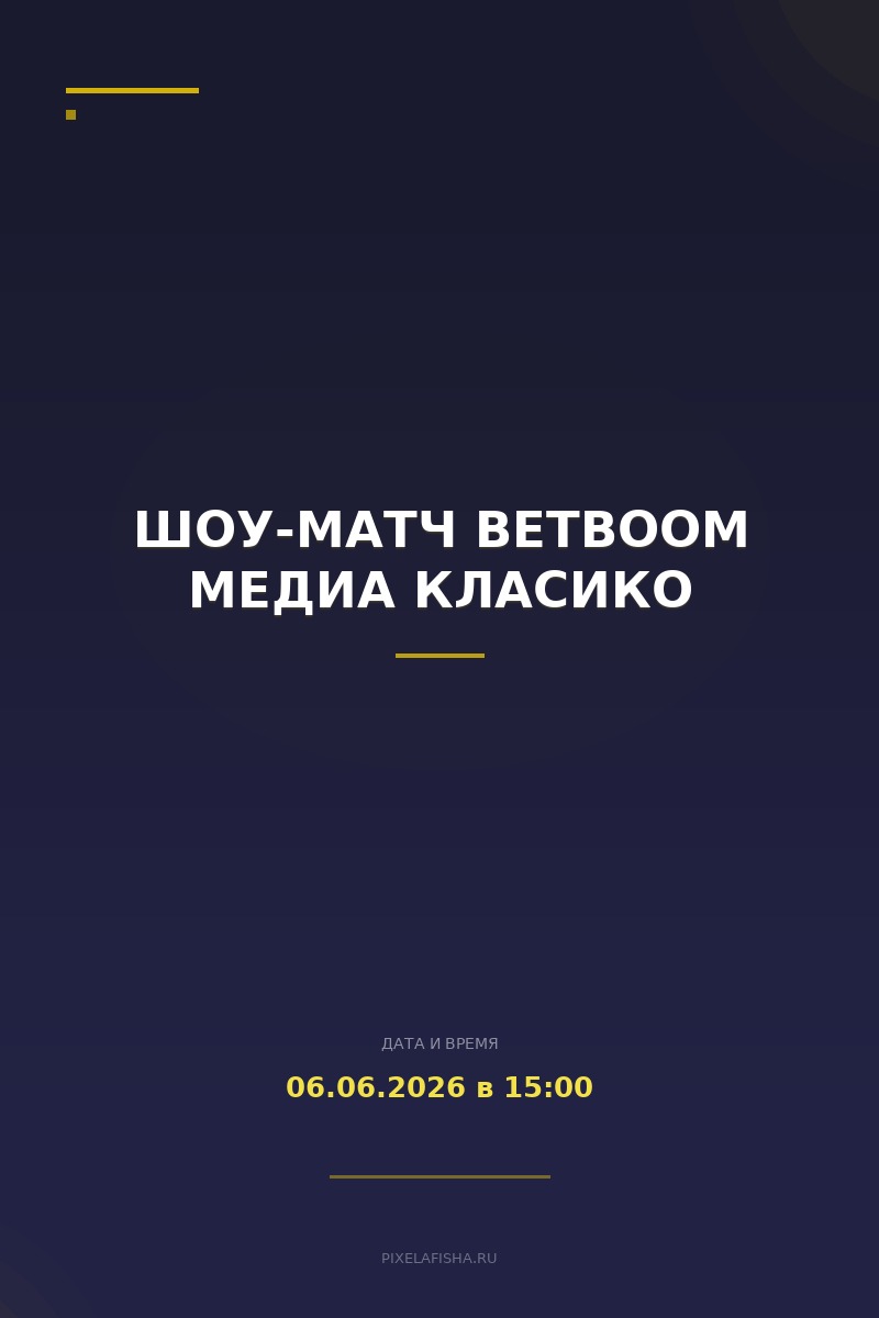 Шоу-матч BetBoom Медиа Класико