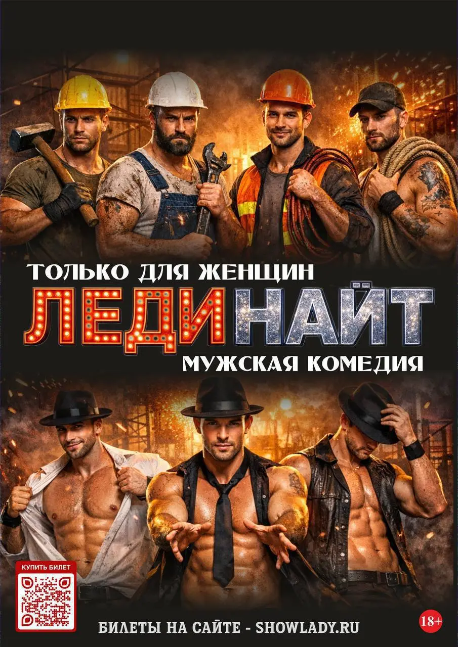 Комедийное шоу для женщин "Леди Найт"