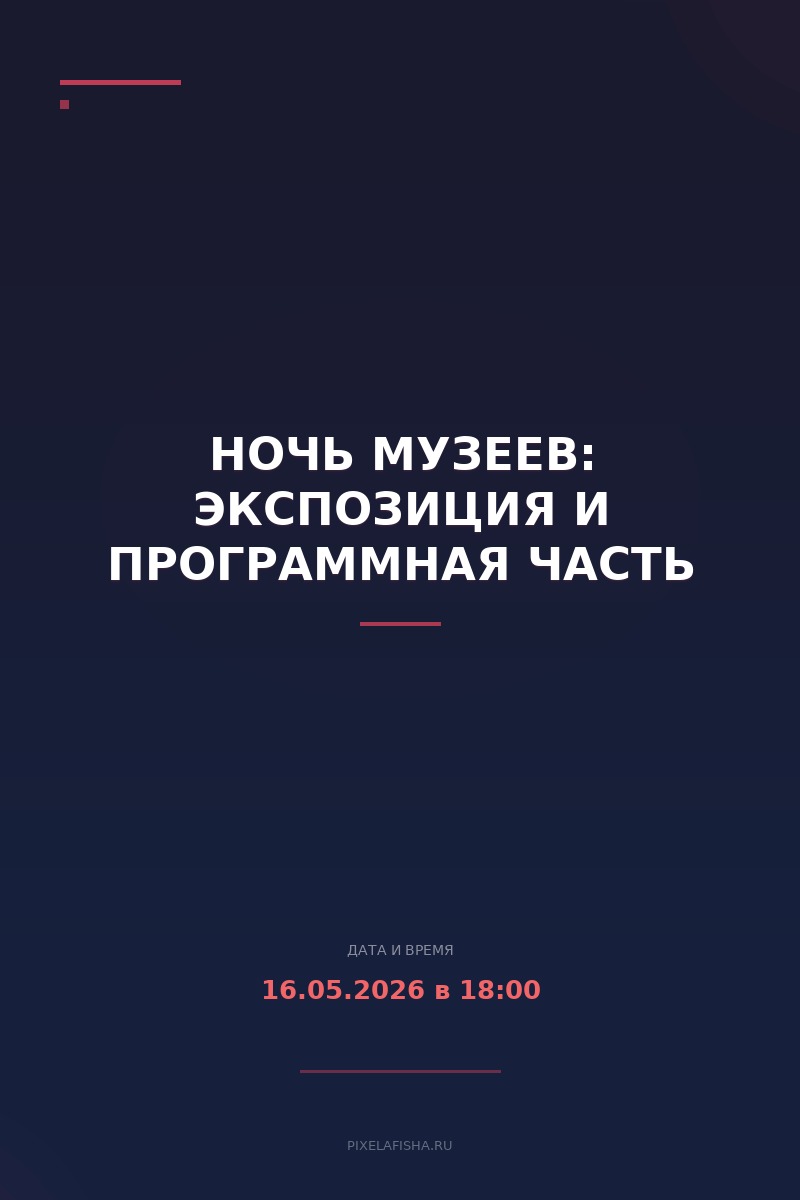 Ночь музеев: экспозиция и программная часть