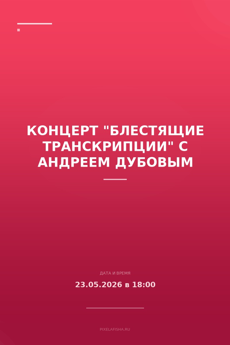 Концерт "Блестящие транскрипции" с Андреем Дубовым