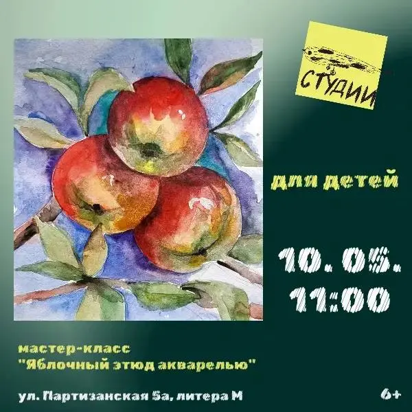 Мастер-класс по акварельной живописи "Яблочный этюд"