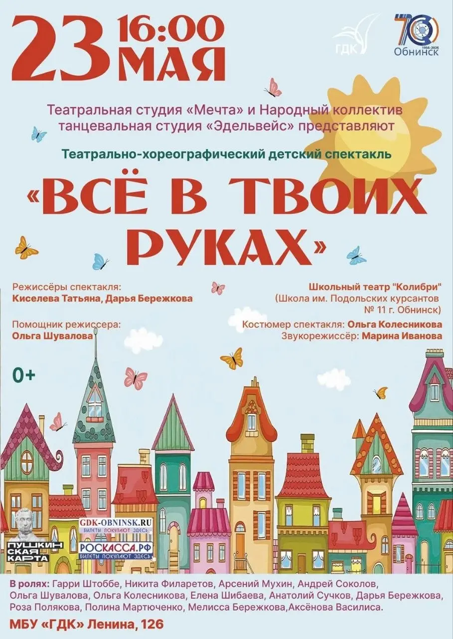 Театрально-хореографический детский спектакль "Всё в твоих руках"